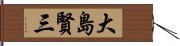 大島賢三 Hand Scroll