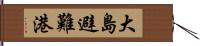 大島避難港 Hand Scroll