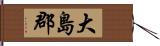 大島郡 Hand Scroll