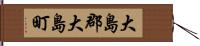 大島郡大島町 Hand Scroll
