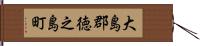 大島郡徳之島町 Hand Scroll