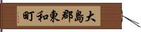 大島郡東和町 Hand Scroll