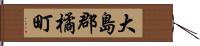 大島郡橘町 Hand Scroll