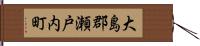 大島郡瀬戸内町 Hand Scroll