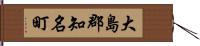 大島郡知名町 Hand Scroll