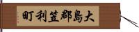 大島郡笠利町 Hand Scroll