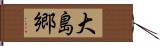 大島郷 Hand Scroll