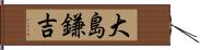 大島鎌吉 Hand Scroll