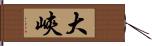 大峽 Hand Scroll