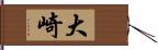 大崎 Hand Scroll