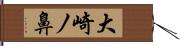 大崎ノ鼻 Hand Scroll