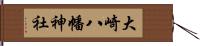 大崎八幡神社 Hand Scroll