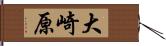 大崎原 Hand Scroll