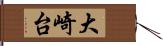 大崎台 Hand Scroll