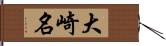 大崎名 Hand Scroll