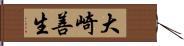 大崎善生 Hand Scroll