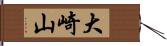 大崎山 Hand Scroll