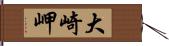 大崎岬 Hand Scroll