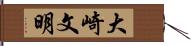 大崎文明 Hand Scroll