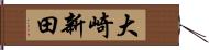 大崎新田 Hand Scroll