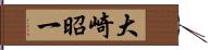 大崎昭一 Hand Scroll