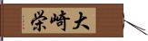 大崎栄 Hand Scroll