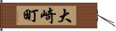 大崎町 Hand Scroll