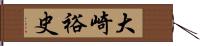 大崎裕史 Hand Scroll