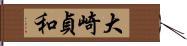 大崎貞和 Hand Scroll