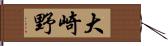大崎野 Hand Scroll