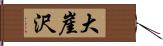 大崖沢 Hand Scroll