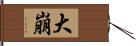 大崩 Hand Scroll