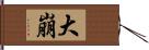 大崩 Hand Scroll