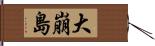 大崩島 Hand Scroll