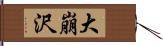 大崩沢 Hand Scroll