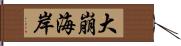 大崩海岸 Hand Scroll