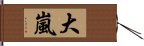 大嵐 Hand Scroll