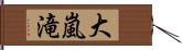 大嵐滝 Hand Scroll