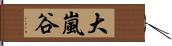 大嵐谷 Hand Scroll