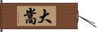 大嵩 Hand Scroll