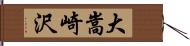 大嵩崎沢 Hand Scroll