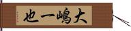 大嶋一也 Hand Scroll