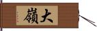 大嶺 Hand Scroll