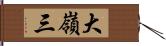 大嶺三 Hand Scroll