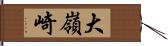 大嶺崎 Hand Scroll