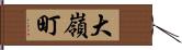 大嶺町 Hand Scroll