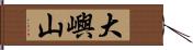 大嶼山 Hand Scroll