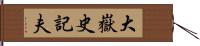 大嶽史記夫 Hand Scroll