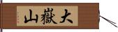 大嶽山 Hand Scroll