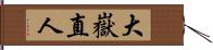 大嶽直人 Hand Scroll